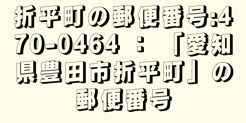 折平町の郵便番号:470-0464 ： 「愛知県豊田市折平町」の郵便番号