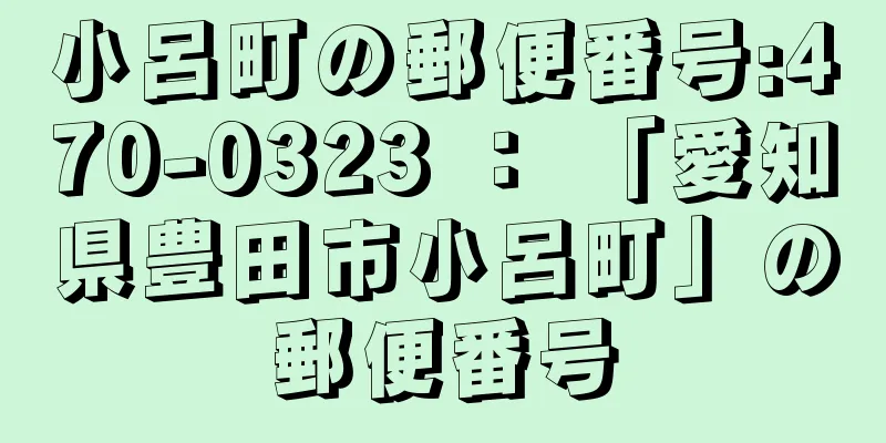 小呂町の郵便番号:470-0323 ： 「愛知県豊田市小呂町」の郵便番号