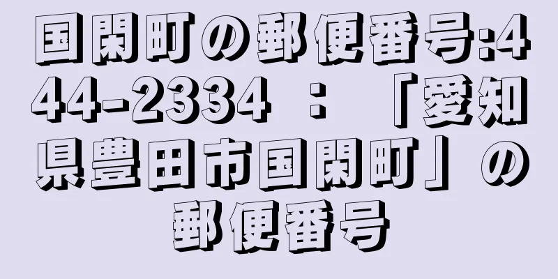 国閑町の郵便番号:444-2334 ： 「愛知県豊田市国閑町」の郵便番号