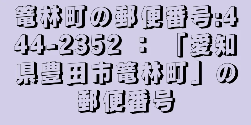 篭林町の郵便番号:444-2352 ： 「愛知県豊田市篭林町」の郵便番号