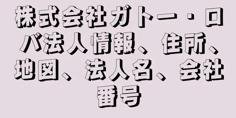 株式会社ガトー・ロバ法人情報、住所、地図、法人名、会社番号