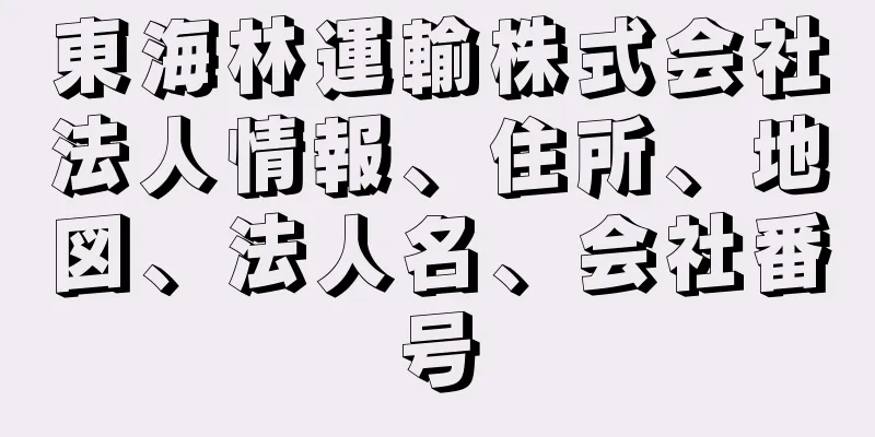 東海林運輸株式会社法人情報、住所、地図、法人名、会社番号