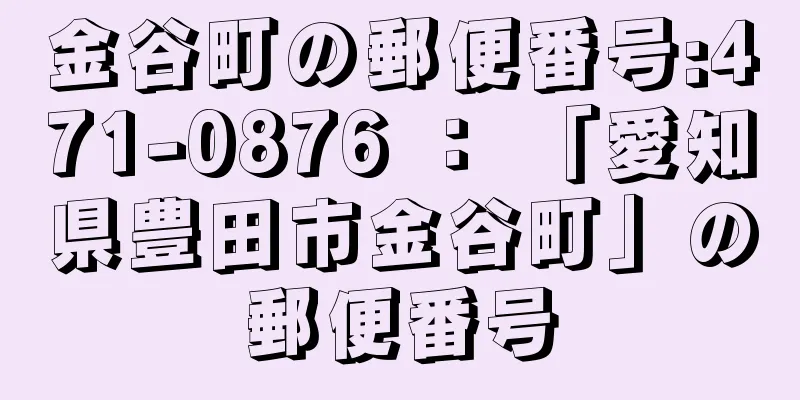 金谷町の郵便番号:471-0876 ： 「愛知県豊田市金谷町」の郵便番号