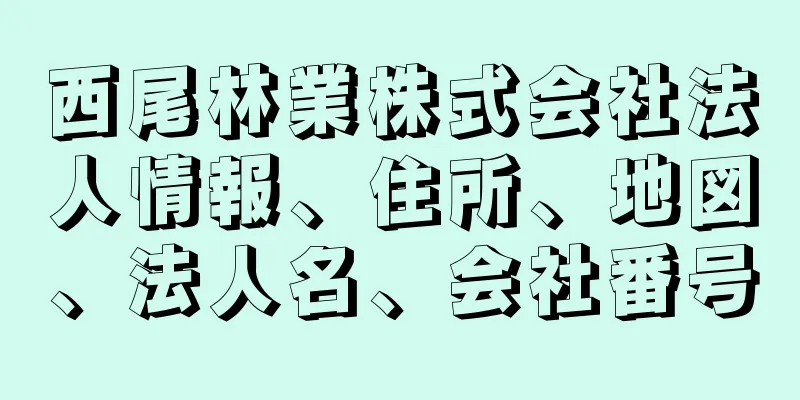 西尾林業株式会社法人情報、住所、地図、法人名、会社番号