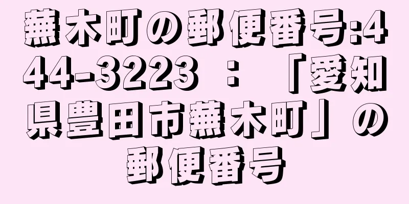 蕪木町の郵便番号:444-3223 ： 「愛知県豊田市蕪木町」の郵便番号