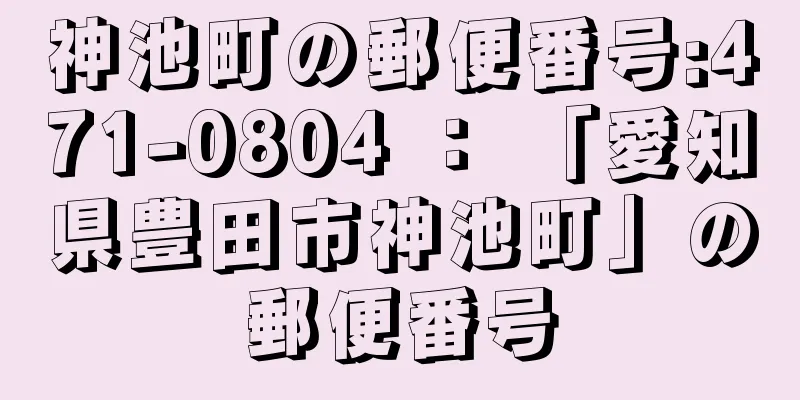 神池町の郵便番号:471-0804 ： 「愛知県豊田市神池町」の郵便番号