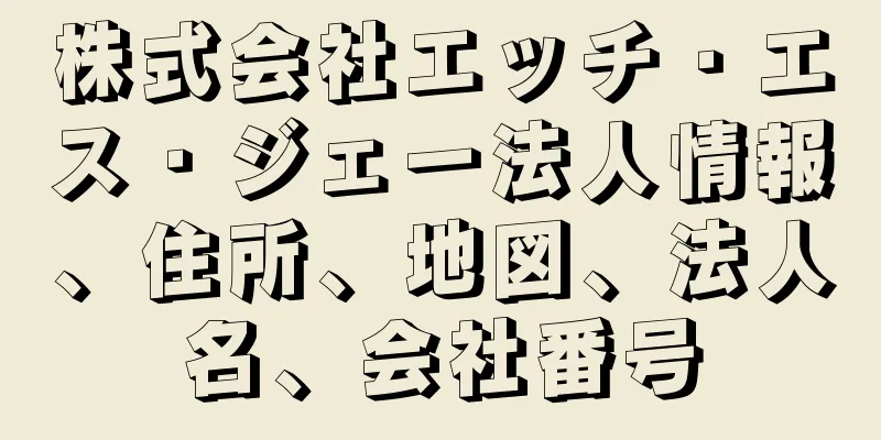 株式会社エッチ・エス・ジェー法人情報、住所、地図、法人名、会社番号
