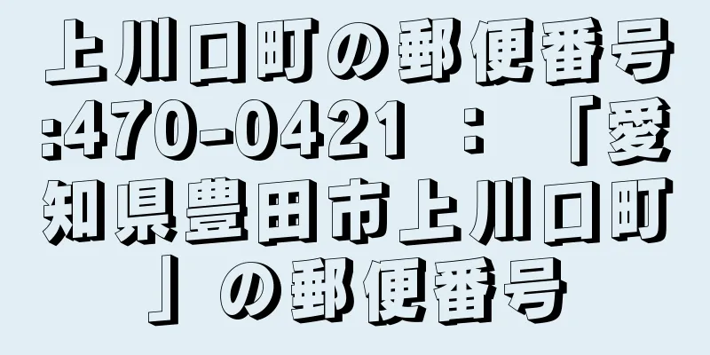 上川口町の郵便番号:470-0421 ： 「愛知県豊田市上川口町」の郵便番号