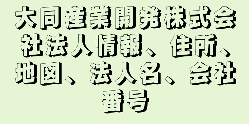 大同産業開発株式会社法人情報、住所、地図、法人名、会社番号