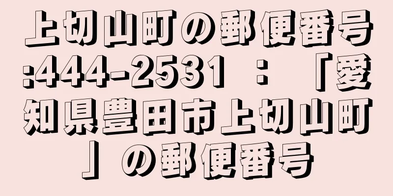 上切山町の郵便番号:444-2531 ： 「愛知県豊田市上切山町」の郵便番号