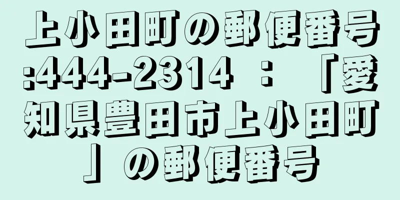 上小田町の郵便番号:444-2314 ： 「愛知県豊田市上小田町」の郵便番号