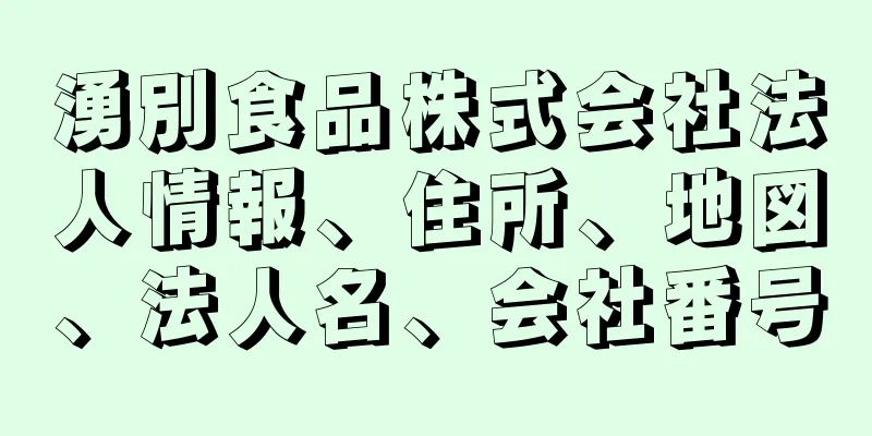 湧別食品株式会社法人情報、住所、地図、法人名、会社番号