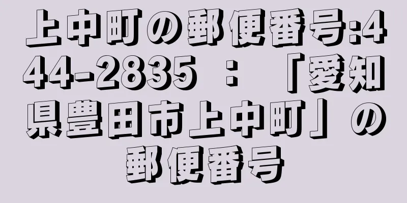 上中町の郵便番号:444-2835 ： 「愛知県豊田市上中町」の郵便番号