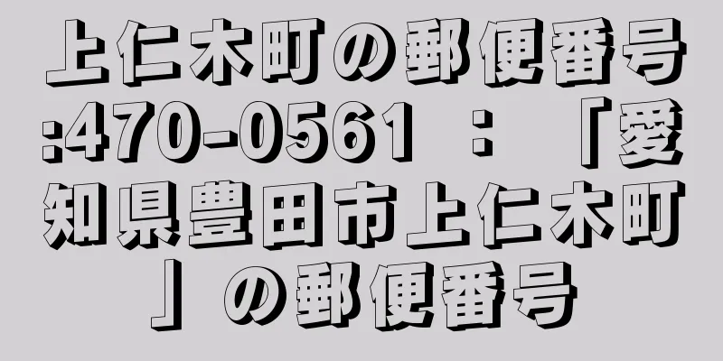 上仁木町の郵便番号:470-0561 ： 「愛知県豊田市上仁木町」の郵便番号