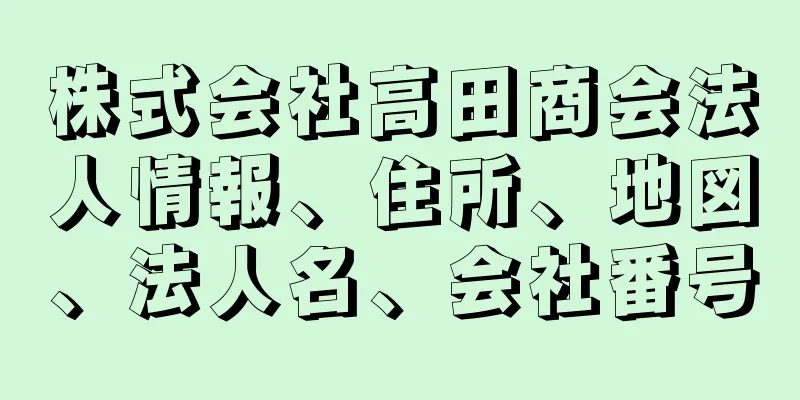 株式会社高田商会法人情報、住所、地図、法人名、会社番号