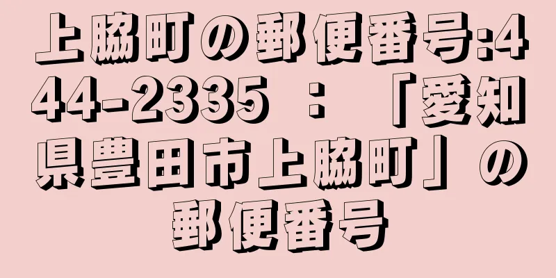 上脇町の郵便番号:444-2335 ： 「愛知県豊田市上脇町」の郵便番号