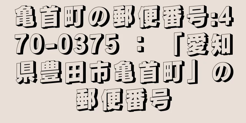 亀首町の郵便番号:470-0375 ： 「愛知県豊田市亀首町」の郵便番号