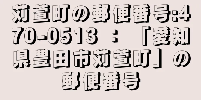 苅萱町の郵便番号:470-0513 ： 「愛知県豊田市苅萱町」の郵便番号