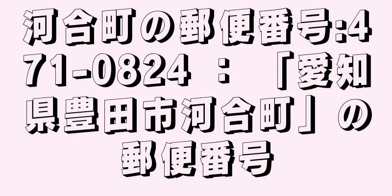 河合町の郵便番号:471-0824 ： 「愛知県豊田市河合町」の郵便番号