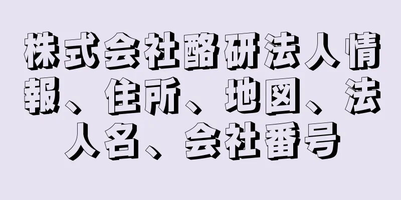 株式会社酪研法人情報、住所、地図、法人名、会社番号