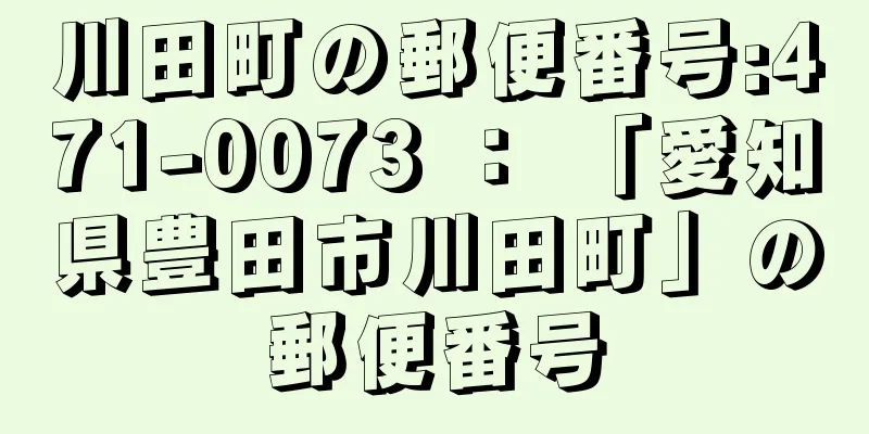 川田町の郵便番号:471-0073 ： 「愛知県豊田市川田町」の郵便番号