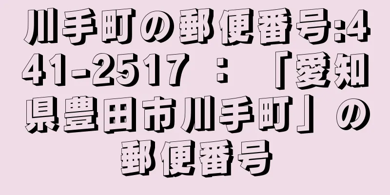 川手町の郵便番号:441-2517 ： 「愛知県豊田市川手町」の郵便番号