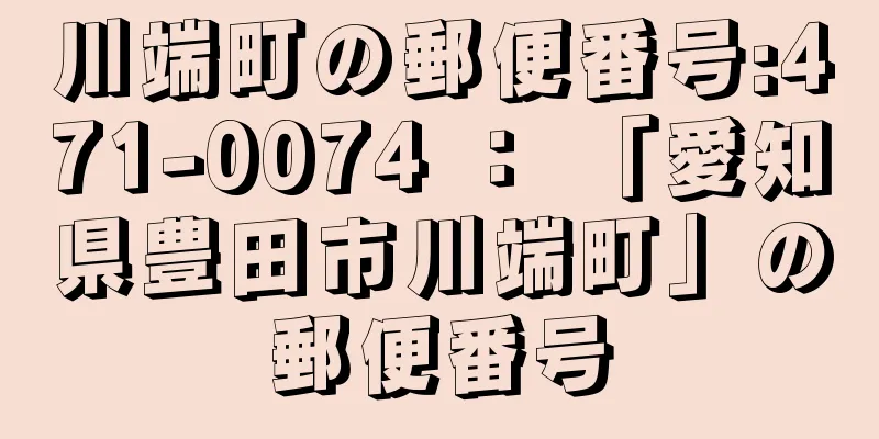 川端町の郵便番号:471-0074 ： 「愛知県豊田市川端町」の郵便番号