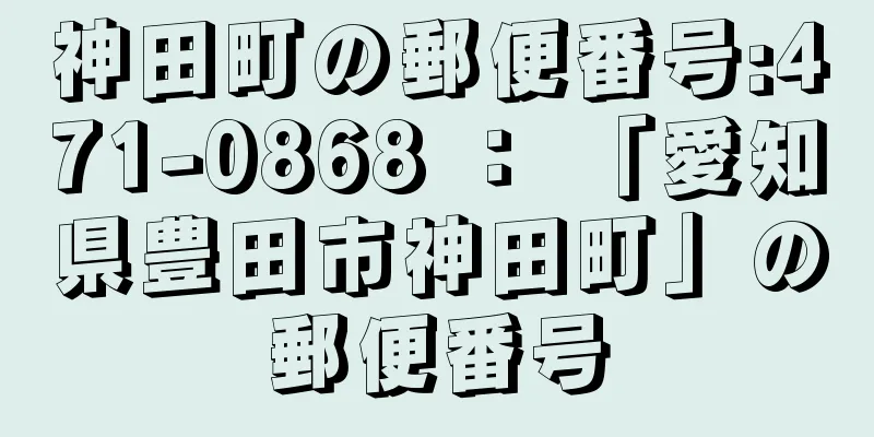 神田町の郵便番号:471-0868 ： 「愛知県豊田市神田町」の郵便番号