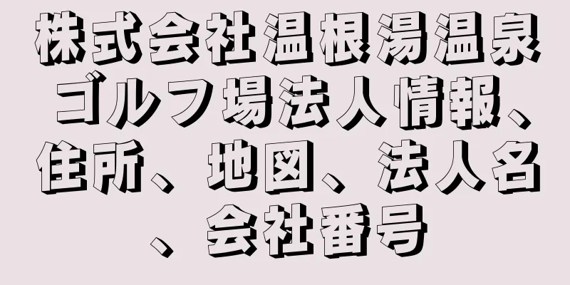 株式会社温根湯温泉ゴルフ場法人情報、住所、地図、法人名、会社番号