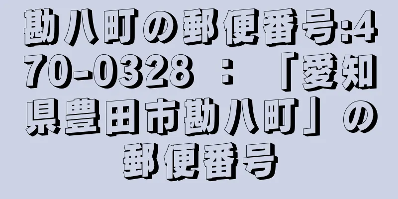 勘八町の郵便番号:470-0328 ： 「愛知県豊田市勘八町」の郵便番号