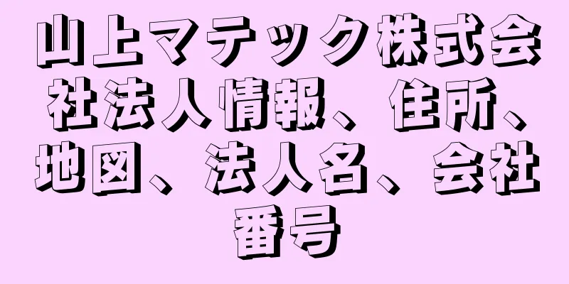 山上マテック株式会社法人情報、住所、地図、法人名、会社番号