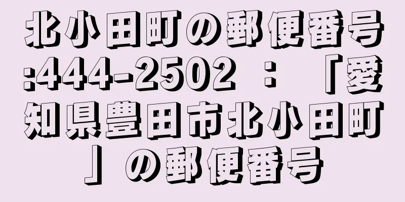 北小田町の郵便番号:444-2502 ： 「愛知県豊田市北小田町」の郵便番号