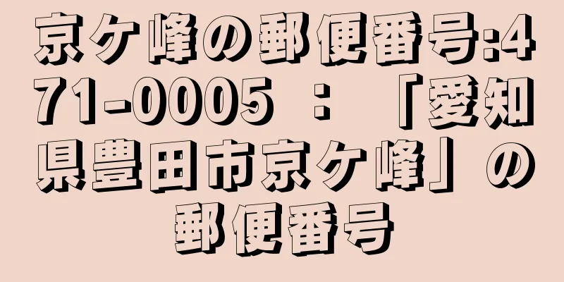 京ケ峰の郵便番号:471-0005 ： 「愛知県豊田市京ケ峰」の郵便番号