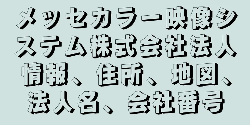 メッセカラー映像システム株式会社法人情報、住所、地図、法人名、会社番号