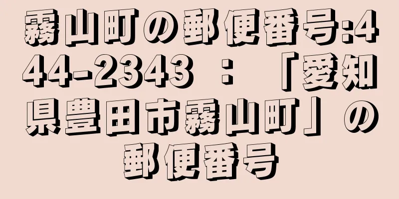 霧山町の郵便番号:444-2343 ： 「愛知県豊田市霧山町」の郵便番号