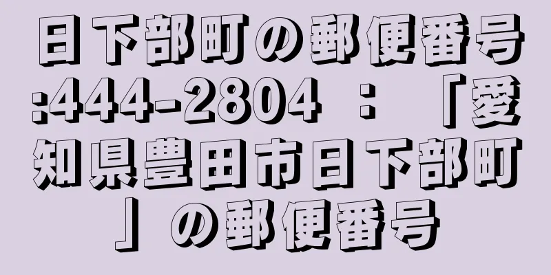 日下部町の郵便番号:444-2804 ： 「愛知県豊田市日下部町」の郵便番号