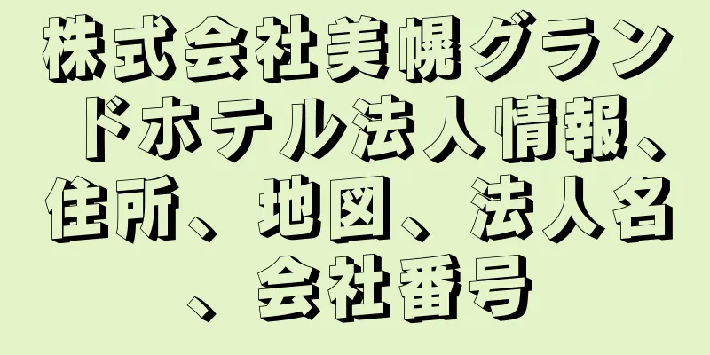 株式会社美幌グランドホテル法人情報、住所、地図、法人名、会社番号