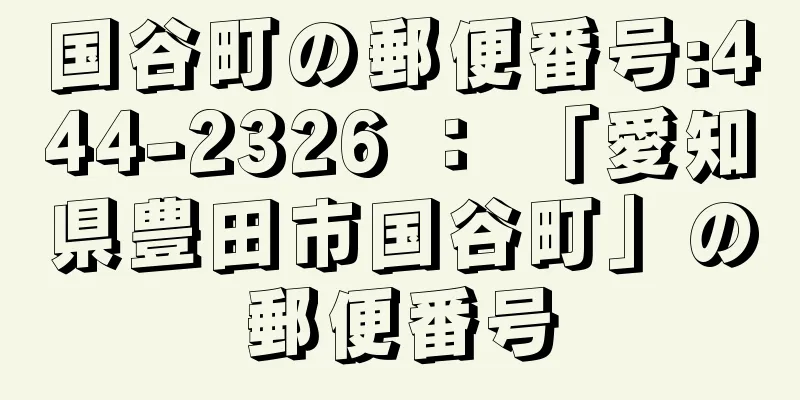 国谷町の郵便番号:444-2326 ： 「愛知県豊田市国谷町」の郵便番号