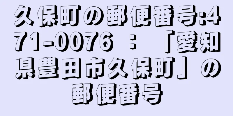 久保町の郵便番号:471-0076 ： 「愛知県豊田市久保町」の郵便番号