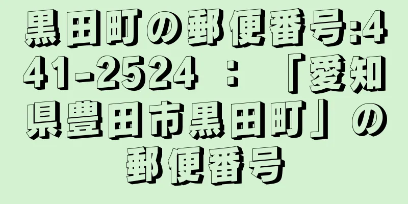 黒田町の郵便番号:441-2524 ： 「愛知県豊田市黒田町」の郵便番号