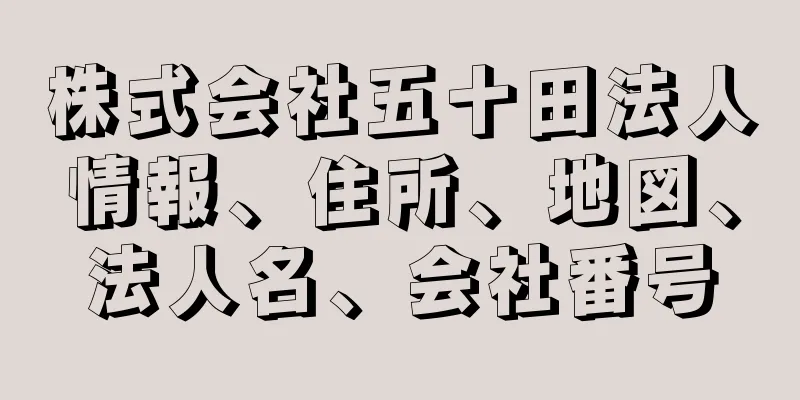 株式会社五十田法人情報、住所、地図、法人名、会社番号