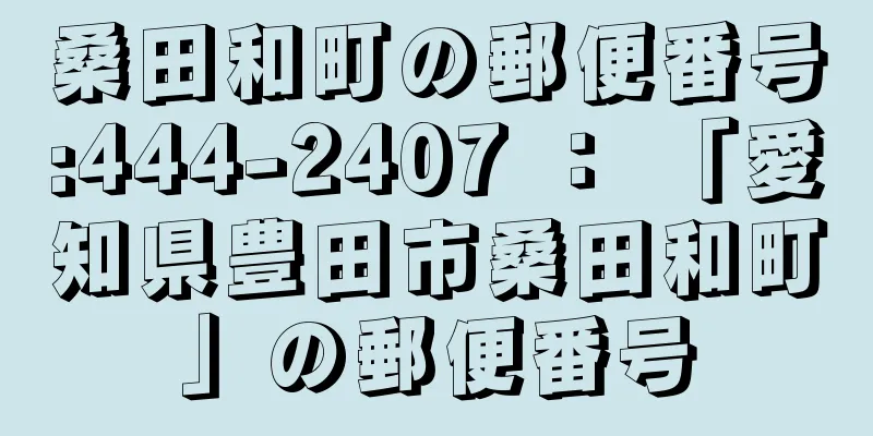 桑田和町の郵便番号:444-2407 ： 「愛知県豊田市桑田和町」の郵便番号