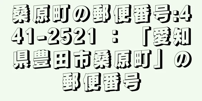 桑原町の郵便番号:441-2521 ： 「愛知県豊田市桑原町」の郵便番号