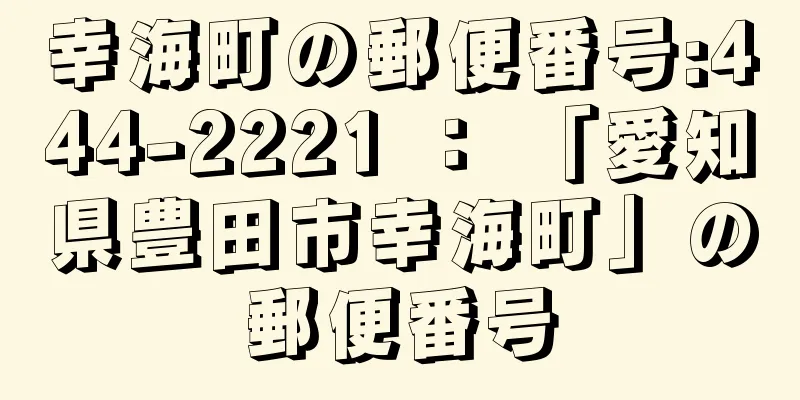 幸海町の郵便番号:444-2221 ： 「愛知県豊田市幸海町」の郵便番号