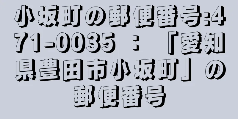 小坂町の郵便番号:471-0035 ： 「愛知県豊田市小坂町」の郵便番号