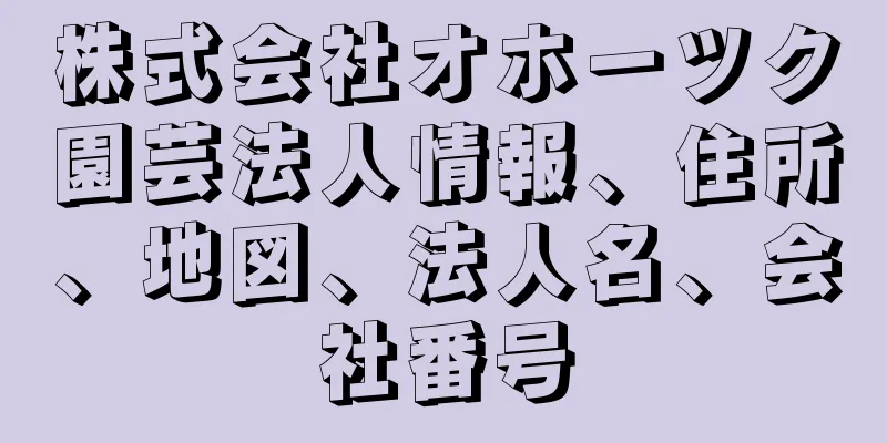 株式会社オホーツク園芸法人情報、住所、地図、法人名、会社番号