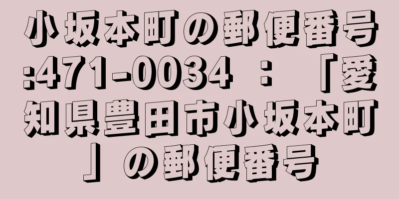 小坂本町の郵便番号:471-0034 ： 「愛知県豊田市小坂本町」の郵便番号