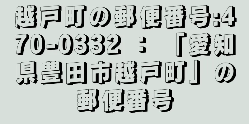 越戸町の郵便番号:470-0332 ： 「愛知県豊田市越戸町」の郵便番号