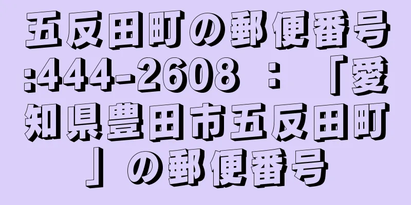 五反田町の郵便番号:444-2608 ： 「愛知県豊田市五反田町」の郵便番号