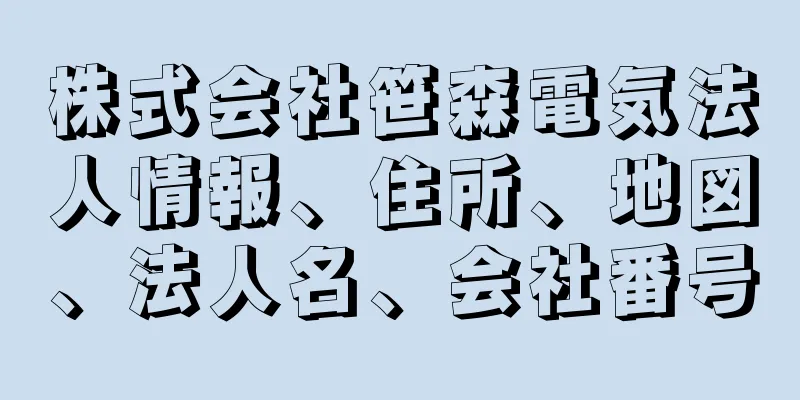 株式会社笹森電気法人情報、住所、地図、法人名、会社番号